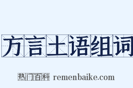 方言土语组词是什么意思的图片